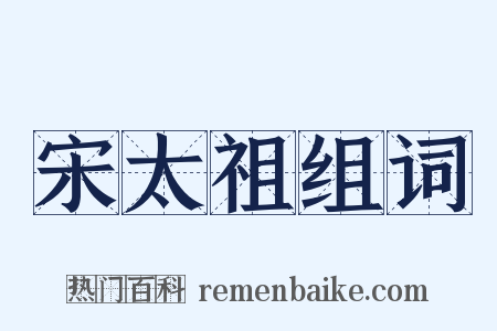 宋太祖组词是什么意思的图片